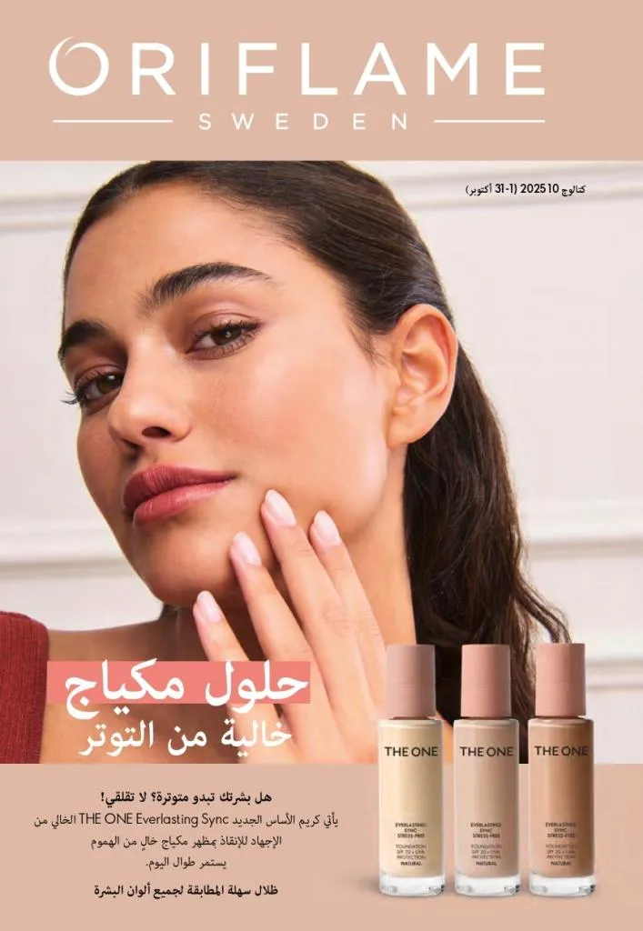 كتالوج أوريفليم أكتوبر 2025 – Oriflame - أحدث العروض والخصومات