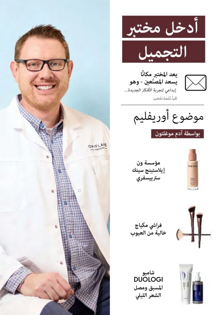 كتالوج أوريفليم Oriflame أكتوبر 2025 – أحدث العروض والخصومات