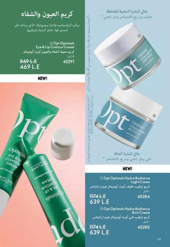 كتالوج أوريفليم أكتوبر 2025 – Oriflame - أحدث العروض والخصومات