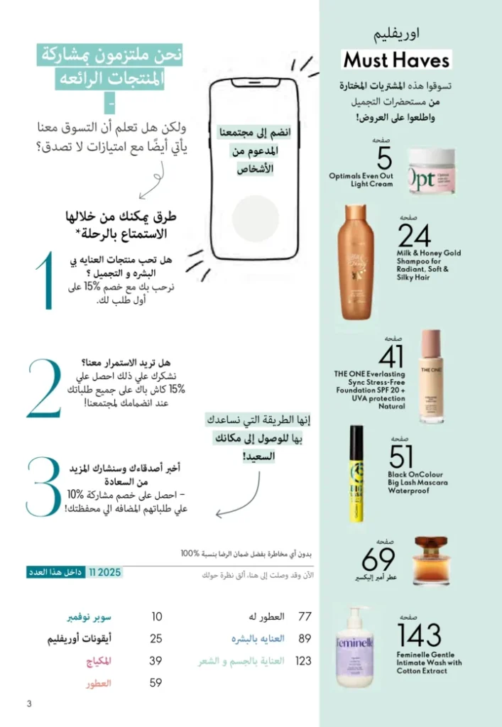 كتالوج أوريفليم نوفمبر 2025 – 💎هدايا ساحرة وأسعار خيالية من الجمال السويدي 2 Oriflame Catalog November 2025 – 💎Gorgeous gifts and fantastic prices from Swedish beauty