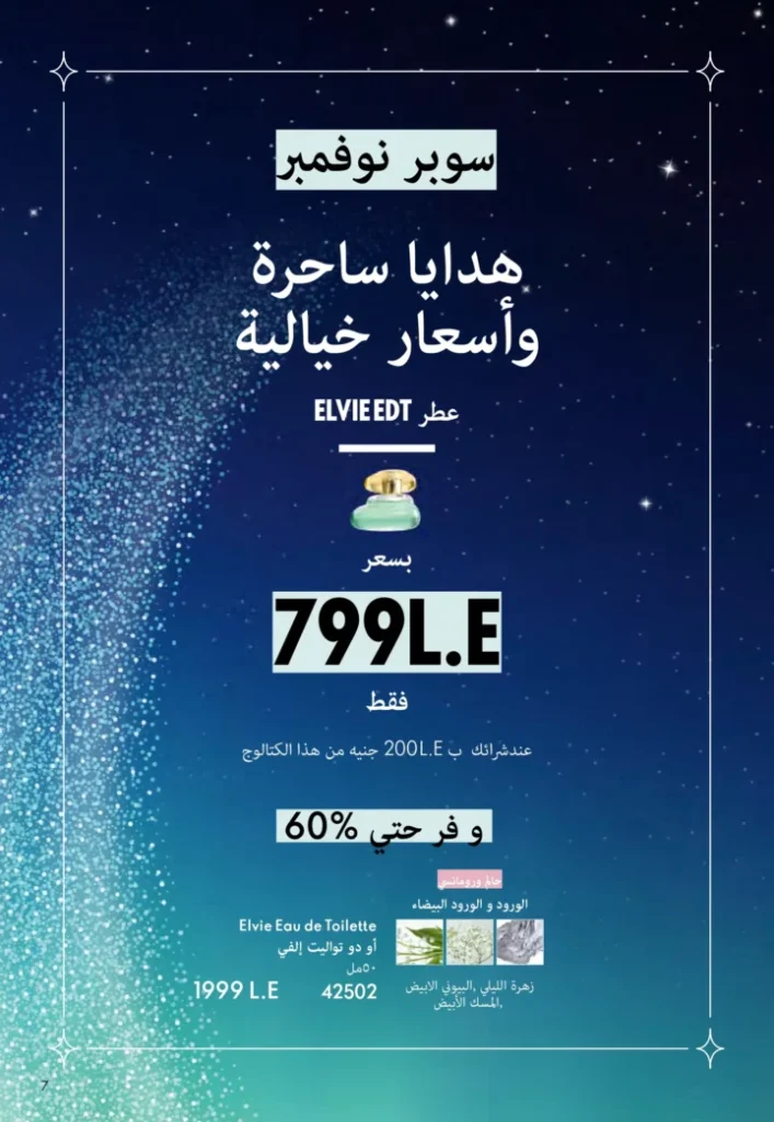 كتالوج أوريفليم نوفمبر 2025 – 💎هدايا ساحرة وأسعار خيالية من الجمال السويدي 6 Oriflame Catalog November 2025 – 💎Gorgeous gifts and fantastic prices from Swedish beauty