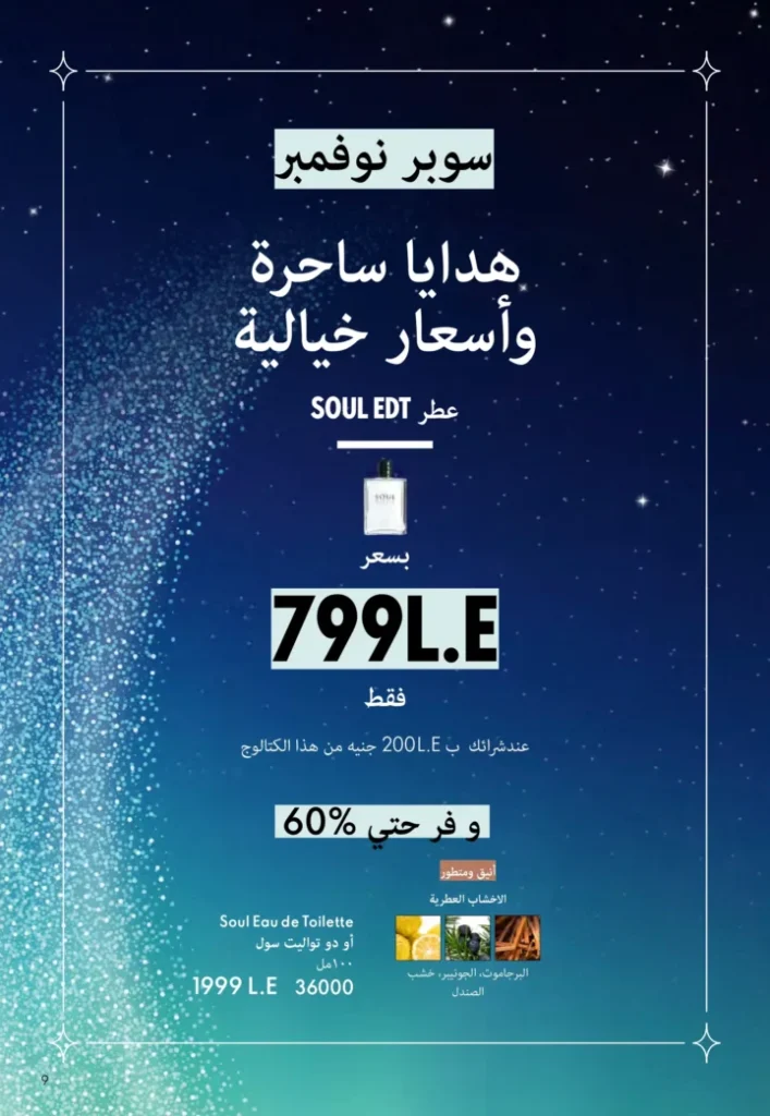 كتالوج أوريفليم نوفمبر 2025 – 💎هدايا ساحرة وأسعار خيالية من الجمال السويدي 8 Oriflame Catalog November 2025 – 💎Gorgeous gifts and fantastic prices from Swedish beauty