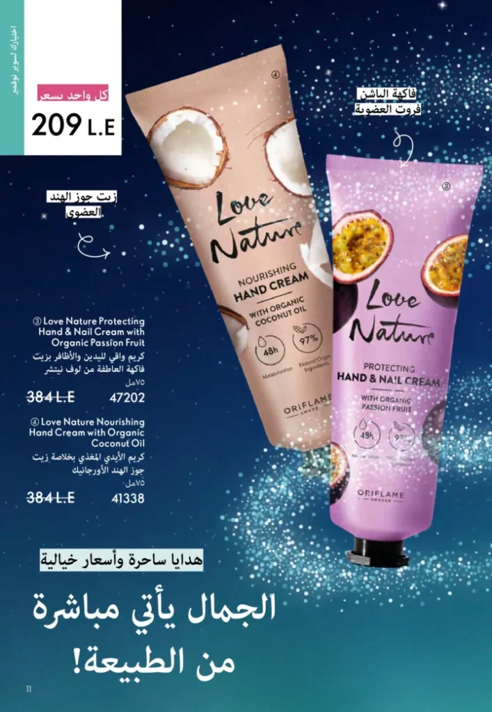 كتالوج أوريفليم نوفمبر 2025 – 💎هدايا ساحرة وأسعار خيالية من الجمال السويدي 10 Oriflame Catalog November 2025 – 💎Gorgeous gifts and fantastic prices from Swedish beauty