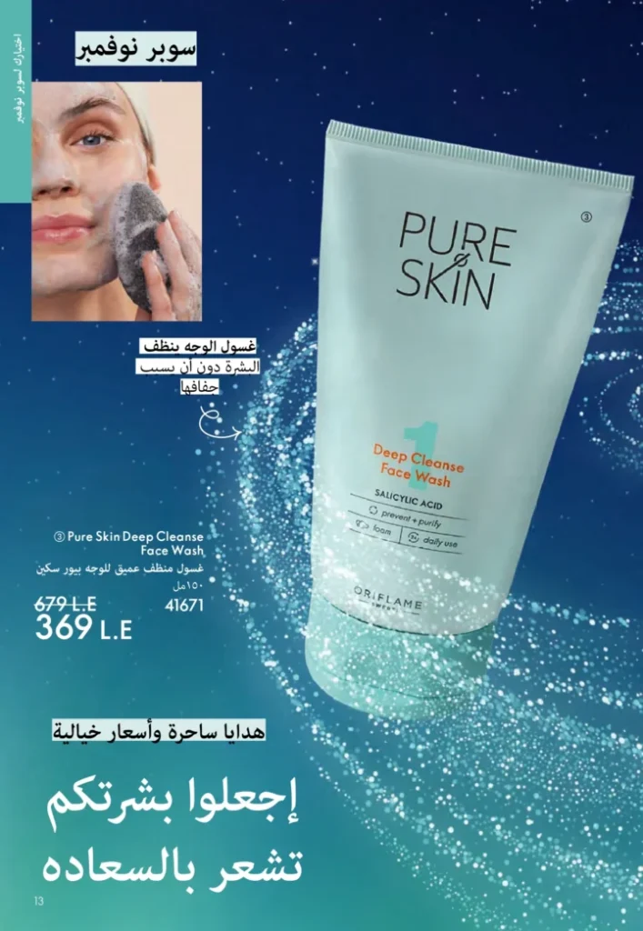 كتالوج أوريفليم نوفمبر 2025 – 💎هدايا ساحرة وأسعار خيالية من الجمال السويدي 12 Oriflame Catalog November 2025 – 💎Gorgeous gifts and fantastic prices from Swedish beauty