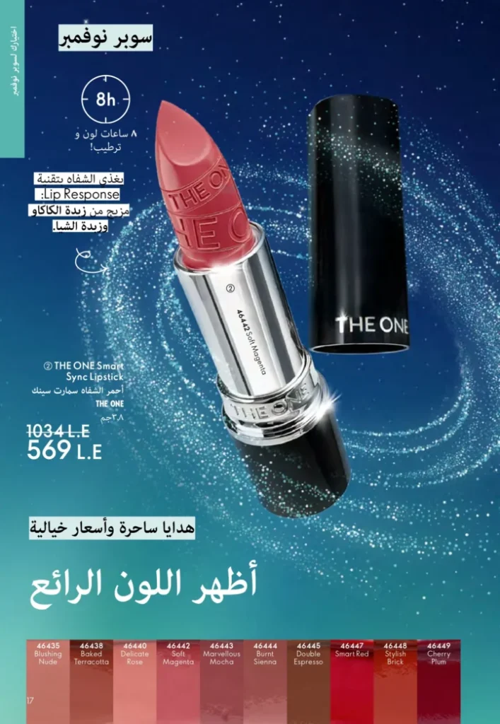 كتالوج أوريفليم نوفمبر 2025 – 💎هدايا ساحرة وأسعار خيالية من الجمال السويدي 16 Oriflame Catalog November 2025 – 💎Gorgeous gifts and fantastic prices from Swedish beauty