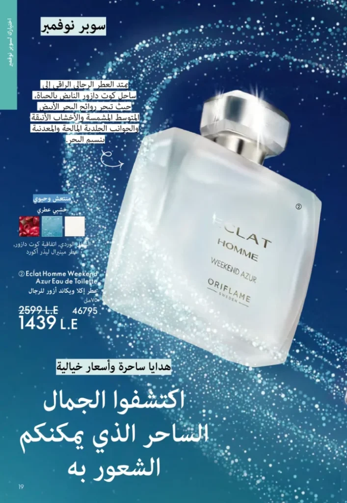 كتالوج أوريفليم نوفمبر 2025 – 💎هدايا ساحرة وأسعار خيالية من الجمال السويدي 18 Oriflame Catalog November 2025 – 💎Gorgeous gifts and fantastic prices from Swedish beauty
