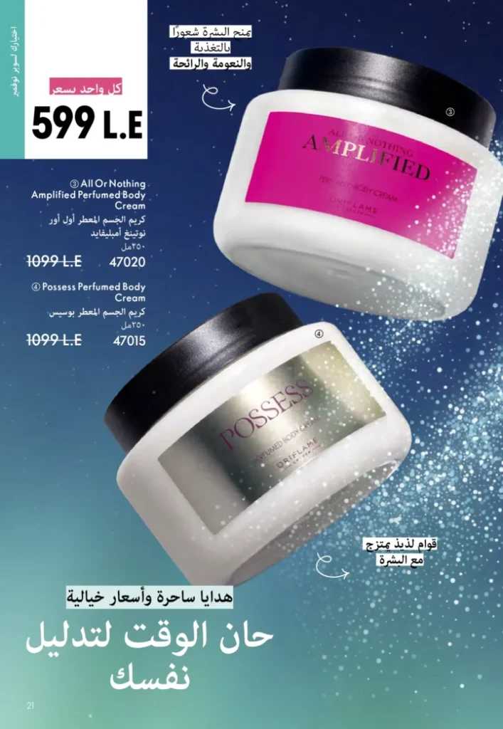 كتالوج أوريفليم نوفمبر 2025 – 💎هدايا ساحرة وأسعار خيالية من الجمال السويدي 20 Oriflame Catalog November 2025 – 💎Gorgeous gifts and fantastic prices from Swedish beauty
