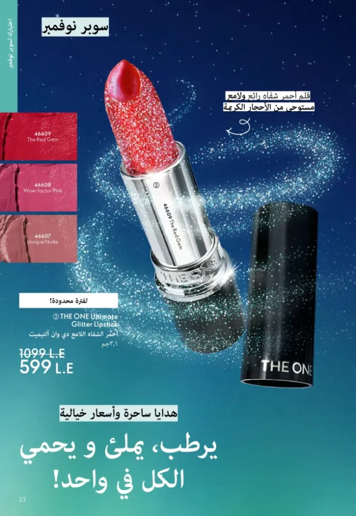 كتالوج أوريفليم نوفمبر 2025 – 💎هدايا ساحرة وأسعار خيالية من الجمال السويدي 22 Oriflame Catalog November 2025 – 💎Gorgeous gifts and fantastic prices from Swedish beauty