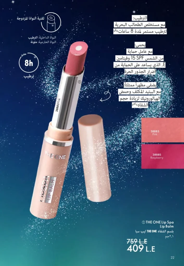 كتالوج أوريفليم نوفمبر 2025 – 💎هدايا ساحرة وأسعار خيالية من الجمال السويدي 23 كتالوج أوريفليم نوفمبر 2025 – 💎هدايا ساحرة وأسعار خيالية من الجمال السويدي