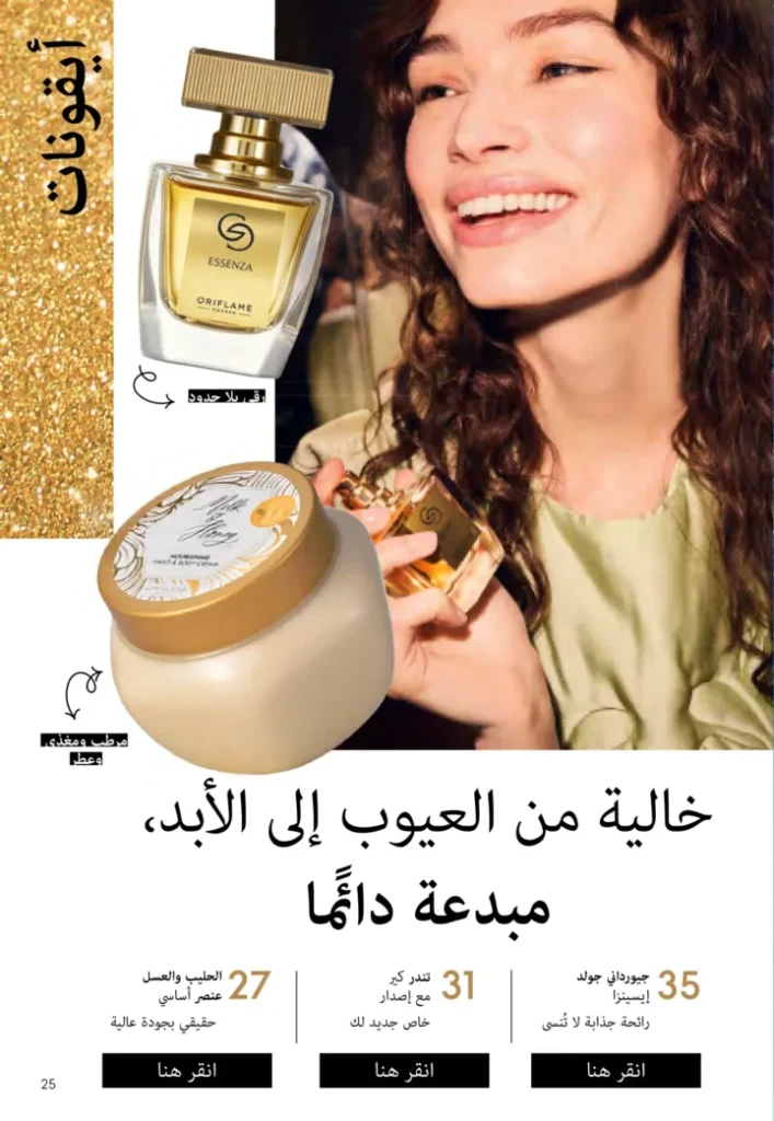 كتالوج أوريفليم نوفمبر 2025 – 💎هدايا ساحرة وأسعار خيالية من الجمال السويدي 24 Oriflame Catalog November 2025 – 💎Gorgeous gifts and fantastic prices from Swedish beauty