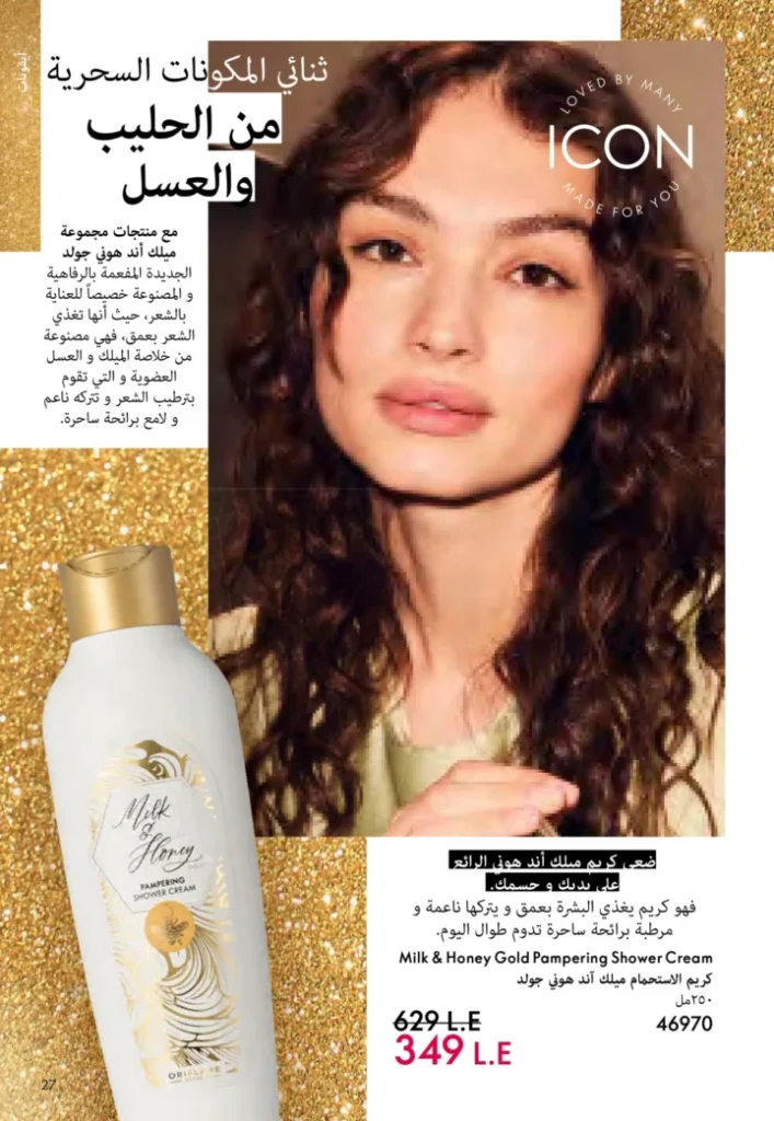 كتالوج أوريفليم نوفمبر 2025 – 💎هدايا ساحرة وأسعار خيالية من الجمال السويدي 26 Oriflame Catalog November 2025 – 💎Gorgeous gifts and fantastic prices from Swedish beauty
