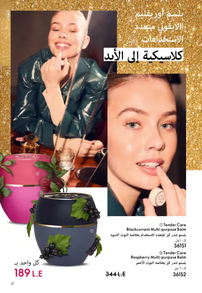 كتالوج أوريفليم نوفمبر 2025 – 💎هدايا ساحرة وأسعار خيالية من الجمال السويدي 30 Oriflame Catalog November 2025 – 💎Gorgeous gifts and fantastic prices from Swedish beauty