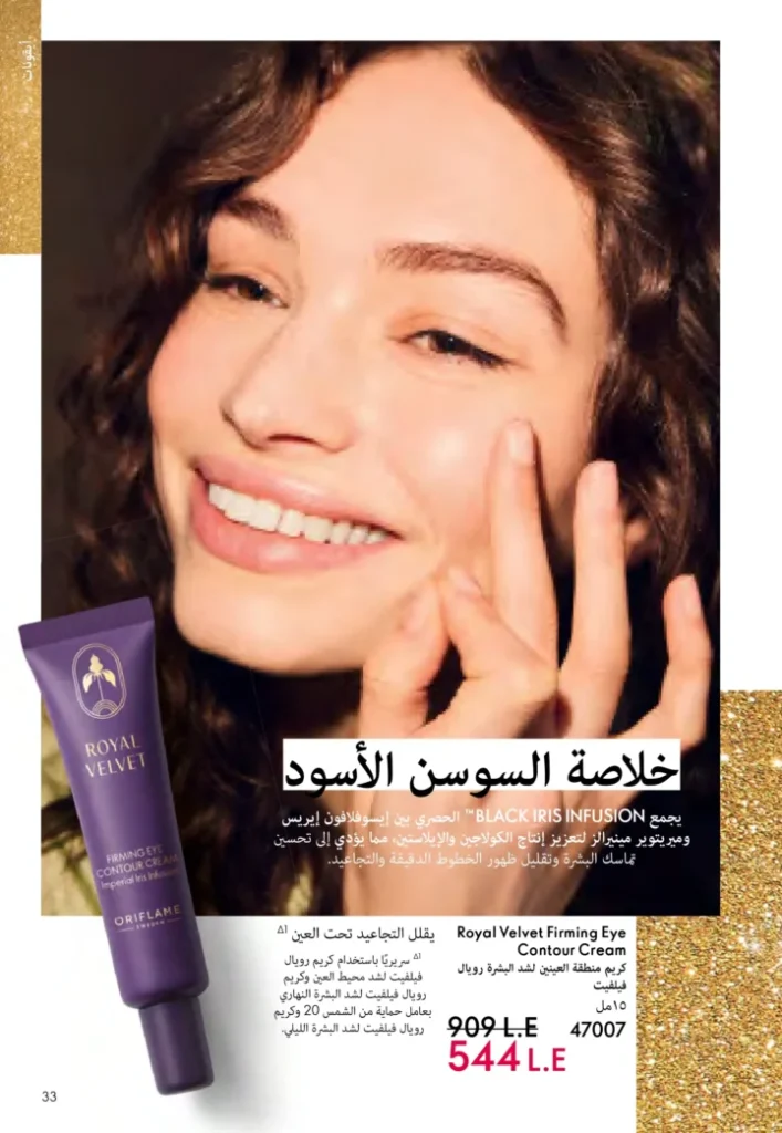 كتالوج أوريفليم نوفمبر 2025 – 💎هدايا ساحرة وأسعار خيالية من الجمال السويدي 32 Oriflame Catalog November 2025 – 💎Gorgeous gifts and fantastic prices from Swedish beauty