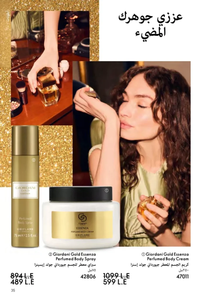 كتالوج أوريفليم نوفمبر 2025 – 💎هدايا ساحرة وأسعار خيالية من الجمال السويدي 34 Oriflame Catalog November 2025 – 💎Gorgeous gifts and fantastic prices from Swedish beauty