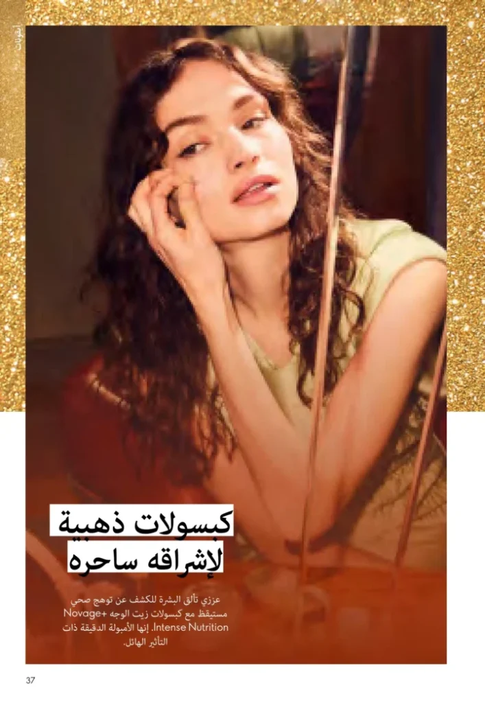 كتالوج أوريفليم نوفمبر 2025 – 💎هدايا ساحرة وأسعار خيالية من الجمال السويدي 36 Oriflame Catalog November 2025 – 💎Gorgeous gifts and fantastic prices from Swedish beauty