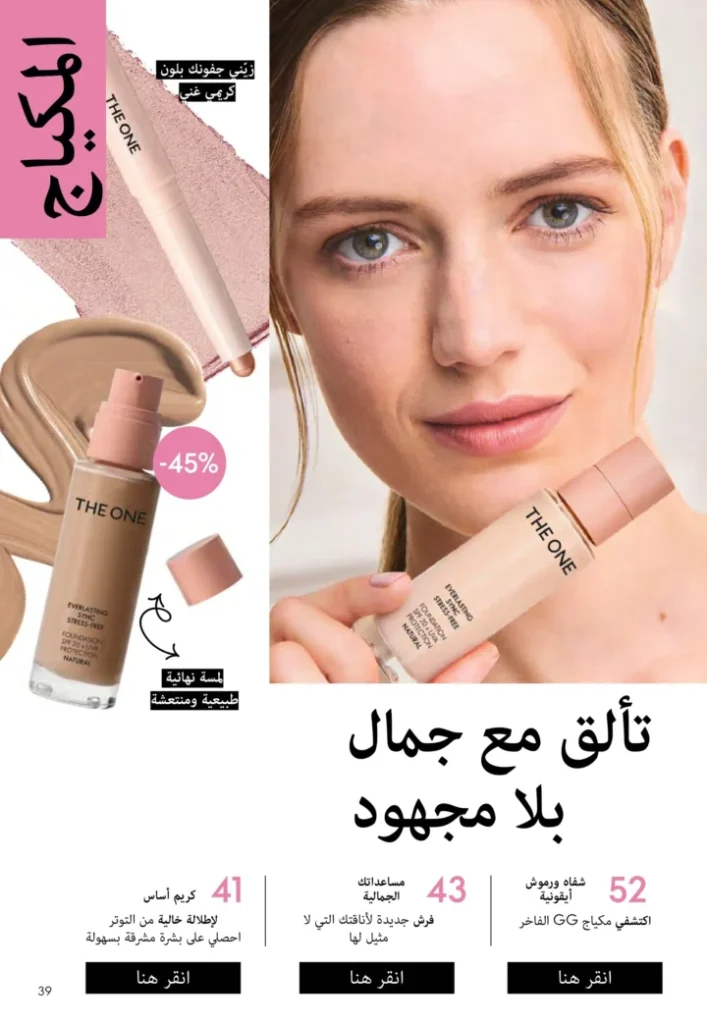 كتالوج أوريفليم نوفمبر 2025 – 💎هدايا ساحرة وأسعار خيالية من الجمال السويدي 38 Oriflame Catalog November 2025 – 💎Gorgeous gifts and fantastic prices from Swedish beauty