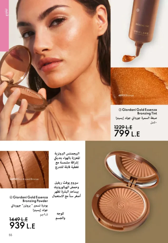 كتالوج أوريفليم نوفمبر 2025 – 💎هدايا ساحرة وأسعار خيالية من الجمال السويدي 54 Oriflame Catalog November 2025 – 💎Gorgeous gifts and fantastic prices from Swedish beauty