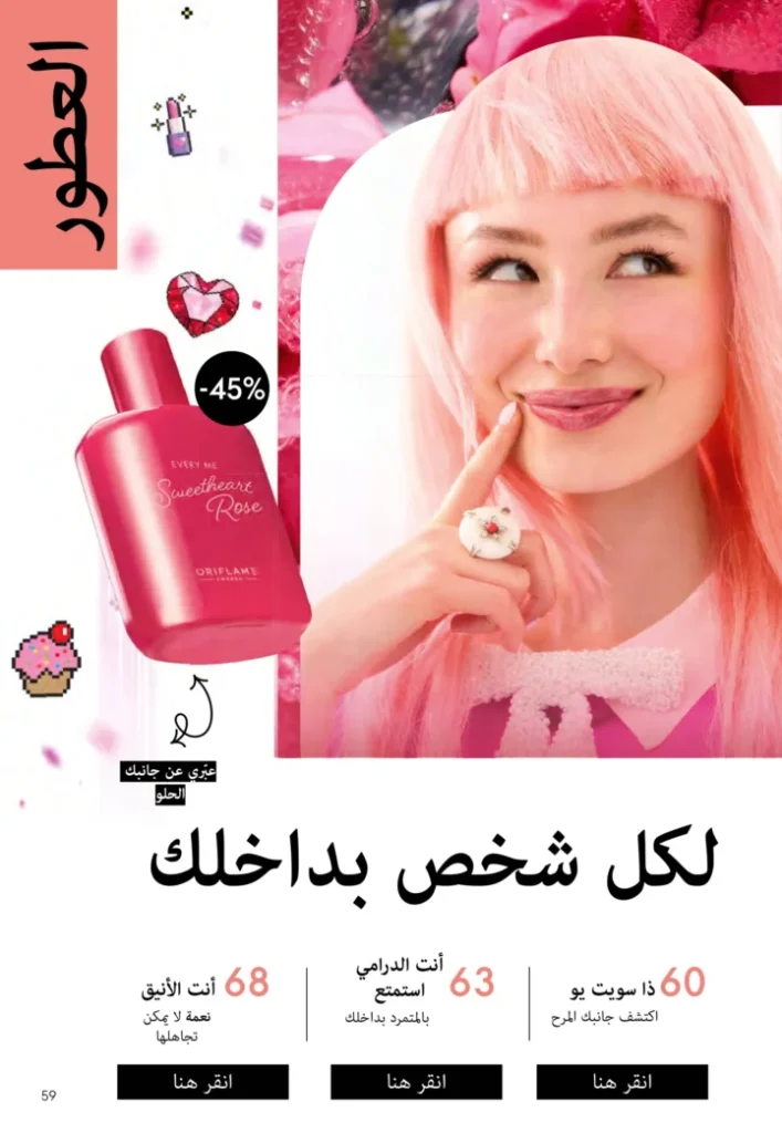 كتالوج أوريفليم نوفمبر 2025 – 💎هدايا ساحرة وأسعار خيالية من الجمال السويدي 58 Oriflame Catalog November 2025 – 💎Gorgeous gifts and fantastic prices from Swedish beauty