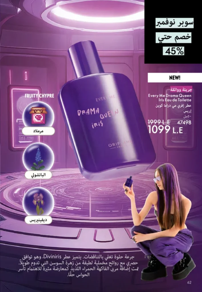 كتالوج أوريفليم نوفمبر 2025 – 💎هدايا ساحرة وأسعار خيالية من الجمال السويدي 63 كتالوج أوريفليم نوفمبر 2025 – 💎هدايا ساحرة وأسعار خيالية من الجمال السويدي