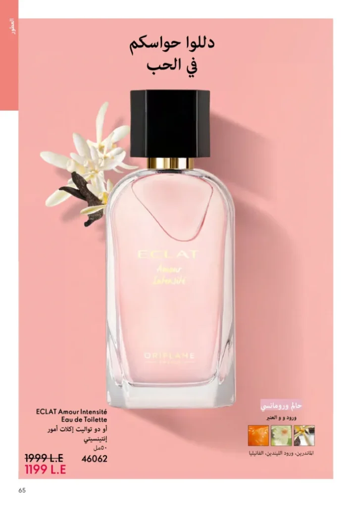 كتالوج أوريفليم نوفمبر 2025 – 💎هدايا ساحرة وأسعار خيالية من الجمال السويدي 64 Oriflame Catalog November 2025 – 💎Gorgeous gifts and fantastic prices from Swedish beauty