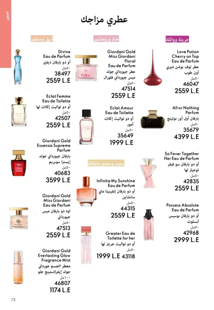 كتالوج أوريفليم نوفمبر 2025 – 💎هدايا ساحرة وأسعار خيالية من الجمال السويدي 72 Oriflame Catalog November 2025 – 💎Gorgeous gifts and fantastic prices from Swedish beauty