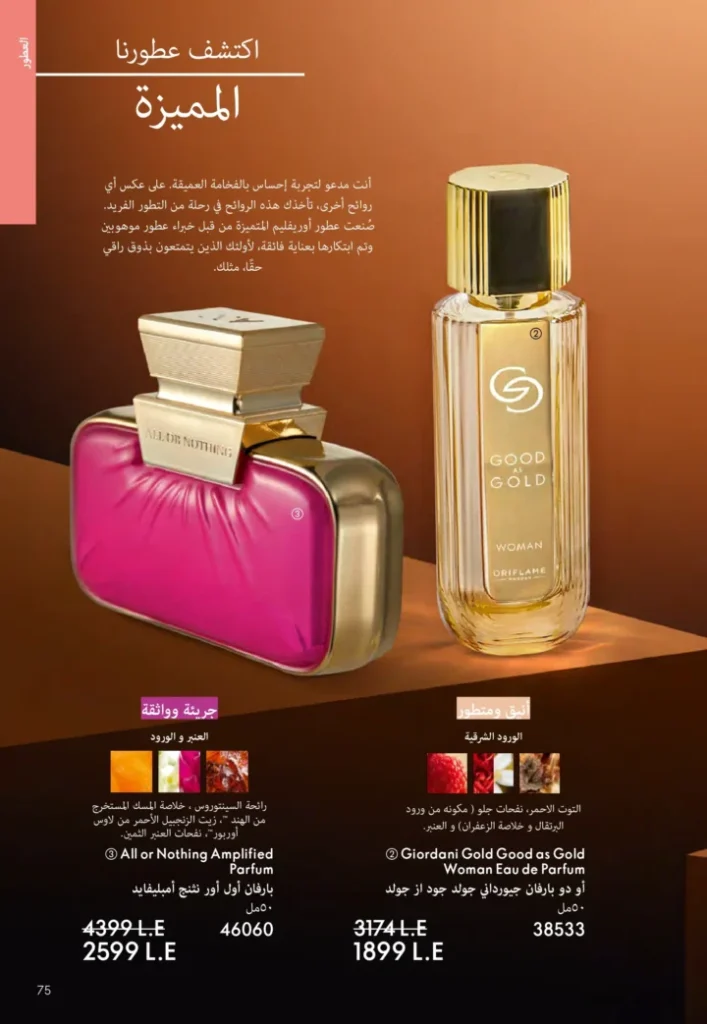 كتالوج أوريفليم نوفمبر 2025 – 💎هدايا ساحرة وأسعار خيالية من الجمال السويدي 74 Oriflame Catalog November 2025 – 💎Gorgeous gifts and fantastic prices from Swedish beauty