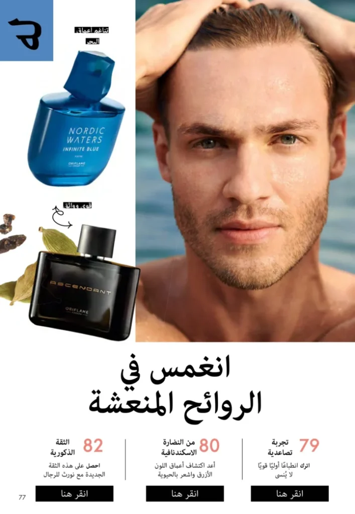 كتالوج أوريفليم نوفمبر 2025 – 💎هدايا ساحرة وأسعار خيالية من الجمال السويدي 76 Oriflame Catalog November 2025 – 💎Gorgeous gifts and fantastic prices from Swedish beauty
