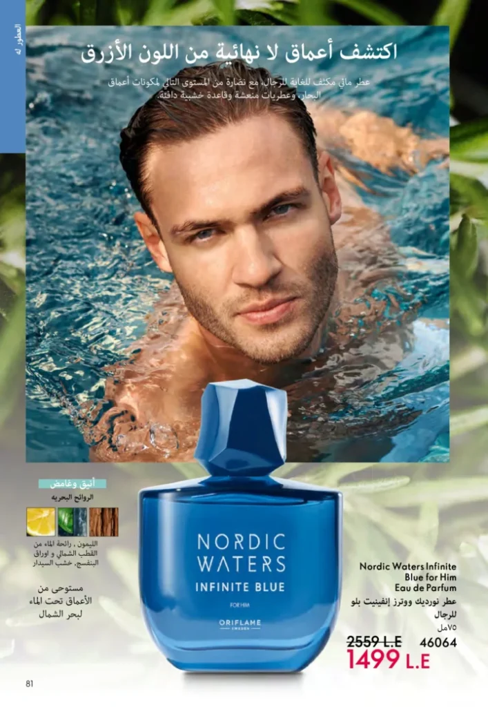 كتالوج أوريفليم نوفمبر 2025 – 💎هدايا ساحرة وأسعار خيالية من الجمال السويدي 80 Oriflame Catalog November 2025 – 💎Gorgeous gifts and fantastic prices from Swedish beauty