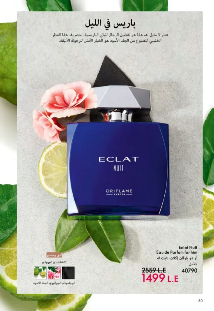 كتالوج أوريفليم نوفمبر 2025 – 💎هدايا ساحرة وأسعار خيالية من الجمال السويدي 81 كتالوج أوريفليم نوفمبر 2025 – 💎هدايا ساحرة وأسعار خيالية من الجمال السويدي