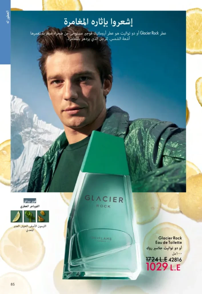 كتالوج أوريفليم نوفمبر 2025 – 💎هدايا ساحرة وأسعار خيالية من الجمال السويدي 84 Oriflame Catalog November 2025 – 💎Gorgeous gifts and fantastic prices from Swedish beauty