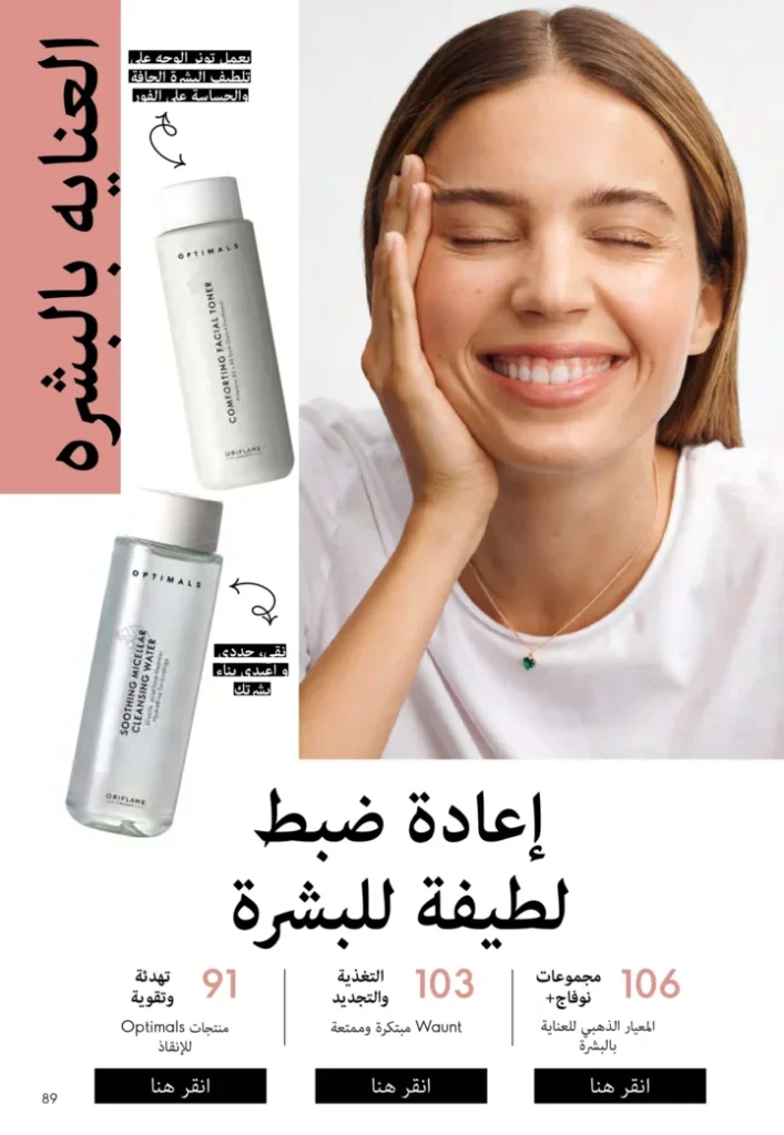 كتالوج أوريفليم نوفمبر 2025 – 💎هدايا ساحرة وأسعار خيالية من الجمال السويدي 88 Oriflame Catalog November 2025 – 💎Gorgeous gifts and fantastic prices from Swedish beauty