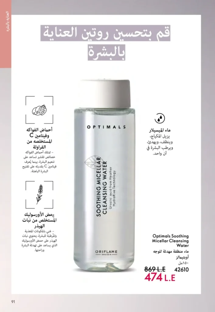 كتالوج أوريفليم نوفمبر 2025 – 💎هدايا ساحرة وأسعار خيالية من الجمال السويدي 90 Oriflame Catalog November 2025 – 💎Gorgeous gifts and fantastic prices from Swedish beauty