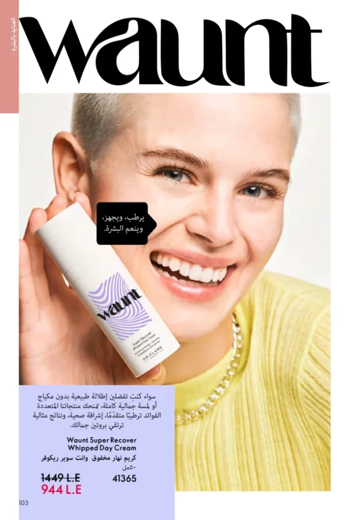 كتالوج أوريفليم نوفمبر 2025 – 💎هدايا ساحرة وأسعار خيالية من الجمال السويدي 102 Oriflame Catalog November 2025 – 💎Gorgeous gifts and fantastic prices from Swedish beauty