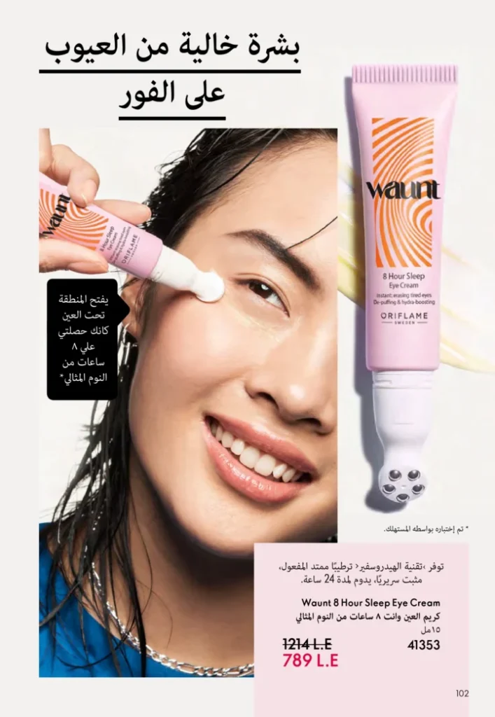 كتالوج أوريفليم نوفمبر 2025 – 💎هدايا ساحرة وأسعار خيالية من الجمال السويدي 103 كتالوج أوريفليم نوفمبر 2025 – 💎هدايا ساحرة وأسعار خيالية من الجمال السويدي