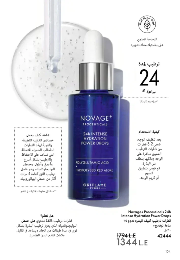 كتالوج أوريفليم نوفمبر 2025 – 💎هدايا ساحرة وأسعار خيالية من الجمال السويدي 105 كتالوج أوريفليم نوفمبر 2025 – 💎هدايا ساحرة وأسعار خيالية من الجمال السويدي