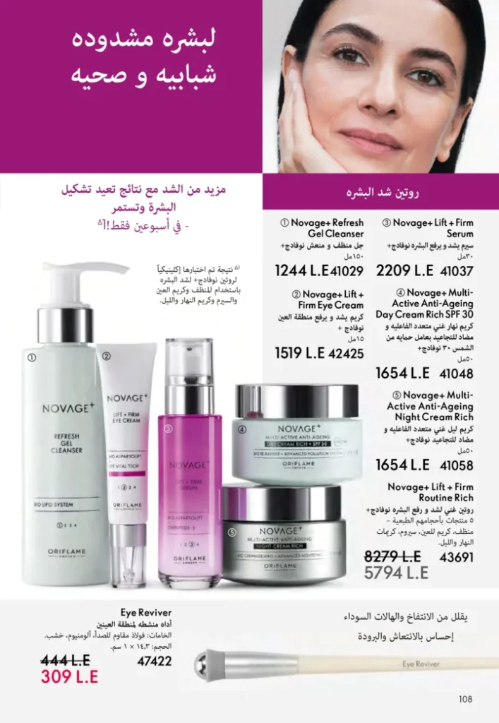 كتالوج أوريفليم نوفمبر 2025 – 💎هدايا ساحرة وأسعار خيالية من الجمال السويدي 109 كتالوج أوريفليم نوفمبر 2025 – 💎هدايا ساحرة وأسعار خيالية من الجمال السويدي