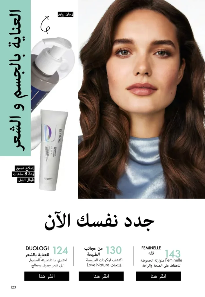 كتالوج أوريفليم نوفمبر 2025 – 💎هدايا ساحرة وأسعار خيالية من الجمال السويدي 122 Oriflame Catalog November 2025 – 💎Gorgeous gifts and fantastic prices from Swedish beauty