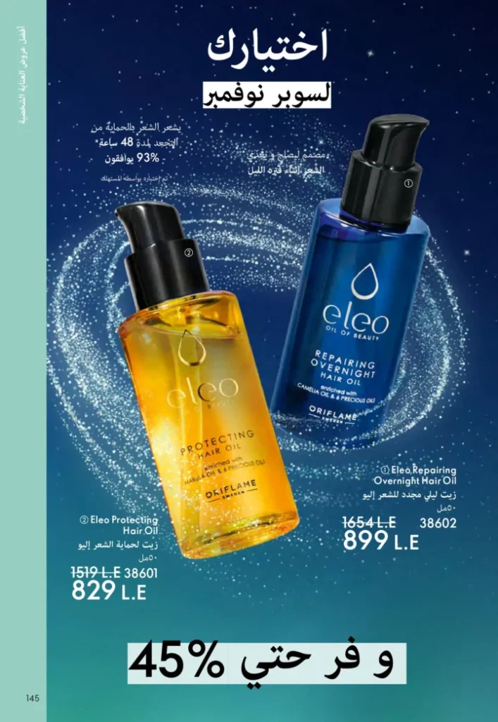كتالوج أوريفليم نوفمبر 2025 – 💎هدايا ساحرة وأسعار خيالية من الجمال السويدي 144 Oriflame Catalog November 2025 – 💎Gorgeous gifts and fantastic prices from Swedish beauty