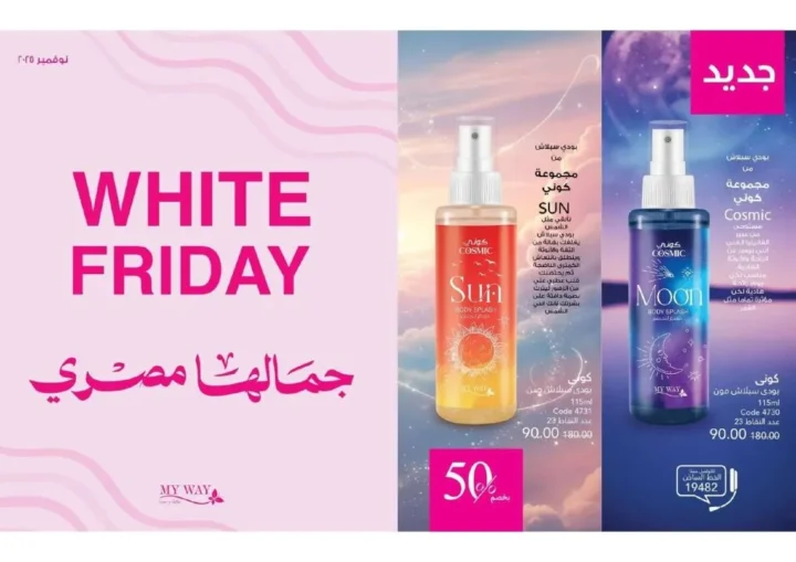 عروض ماي واي نوفمبر 2025 – 💄 خصومات White Friday حتى 55% | My Way Egypt