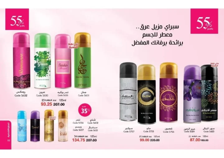 عروض ماي واي نوفمبر 2025 – 💄 خصومات White Friday حتى 55% | My Way Egypt