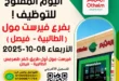 اليوم المفتوح للتوظيف في أسواق عبدالله العثيم مصر – فرع فيرست مول فيصل 8 أكتوبر 2025