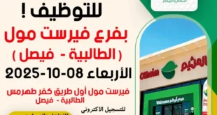 اليوم المفتوح للتوظيف في أسواق عبدالله العثيم مصر – فرع فيرست مول فيصل 8 أكتوبر 2025