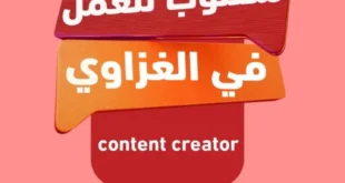 مطلوب صانع محتوى Content Creator في الغزاوي – وظيفة شاغرة في مجال صناعة المحتوى 2025