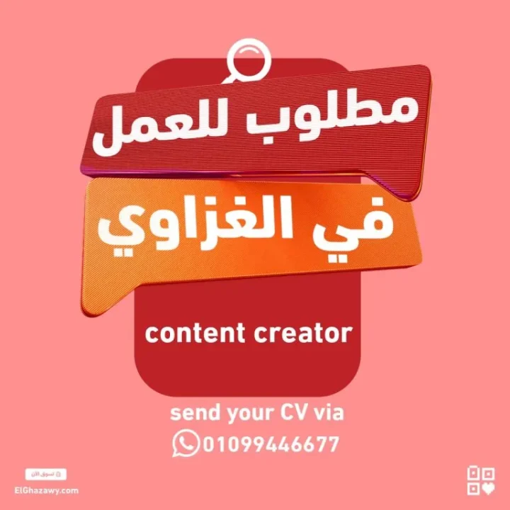 مطلوب صانع محتوى Content Creator في الغزاوي – وظيفة شاغرة في مجال صناعة المحتوى 2025
