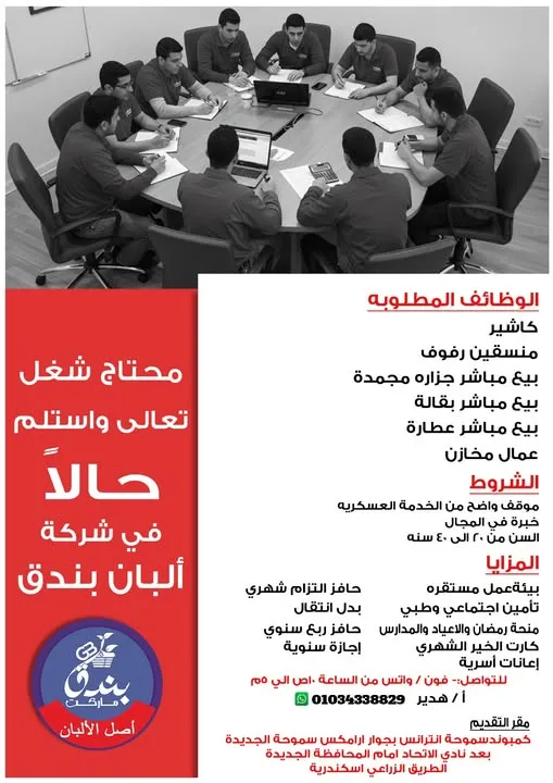 وظائف بندق ماركت Bondok Market – فرص عمل فورية في شركة ألبان بندق لجميع المؤهلات (كاشير – بيع مباشر – عمال – منسقين رفوف) أكتوبر 2025