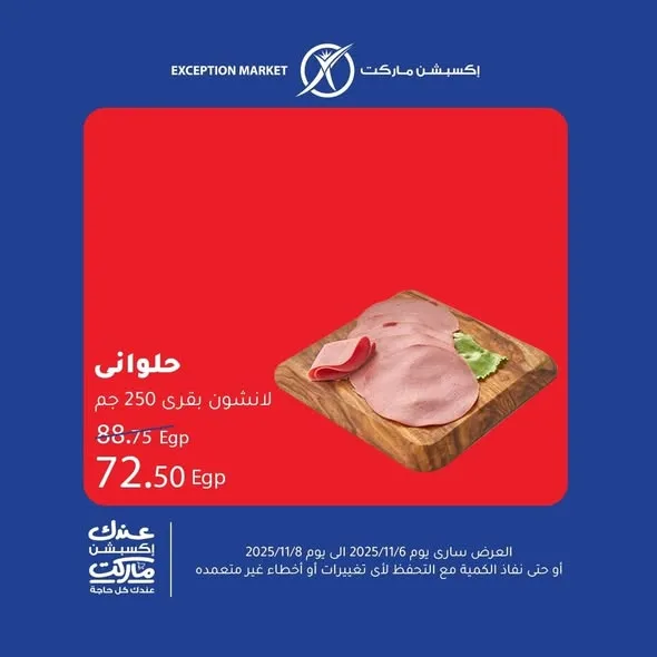 عروض اكسبشن ماركت Exception Market من 6 إلى 8 نوفمبر 2025 | 🛒 تخفيضات حقيقية على السلع الأساسية 2 Exception Market offers from November 6th to 8th, 2025 | 🛒 Real discounts on essential goods