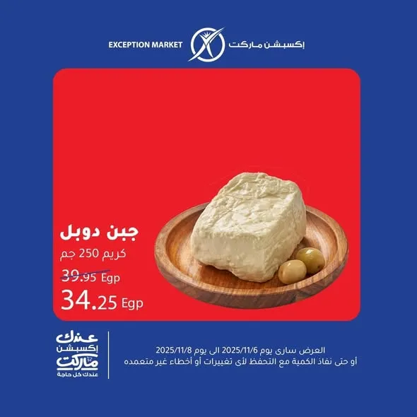 عروض اكسبشن ماركت Exception Market من 6 إلى 8 نوفمبر 2025 | 🛒 تخفيضات حقيقية على السلع الأساسية 1 عروض اكسبشن ماركت Exception Market من 6 إلى 8 نوفمبر 2025 | 🛒 تخفيضات حقيقية على السلع الأساسية
