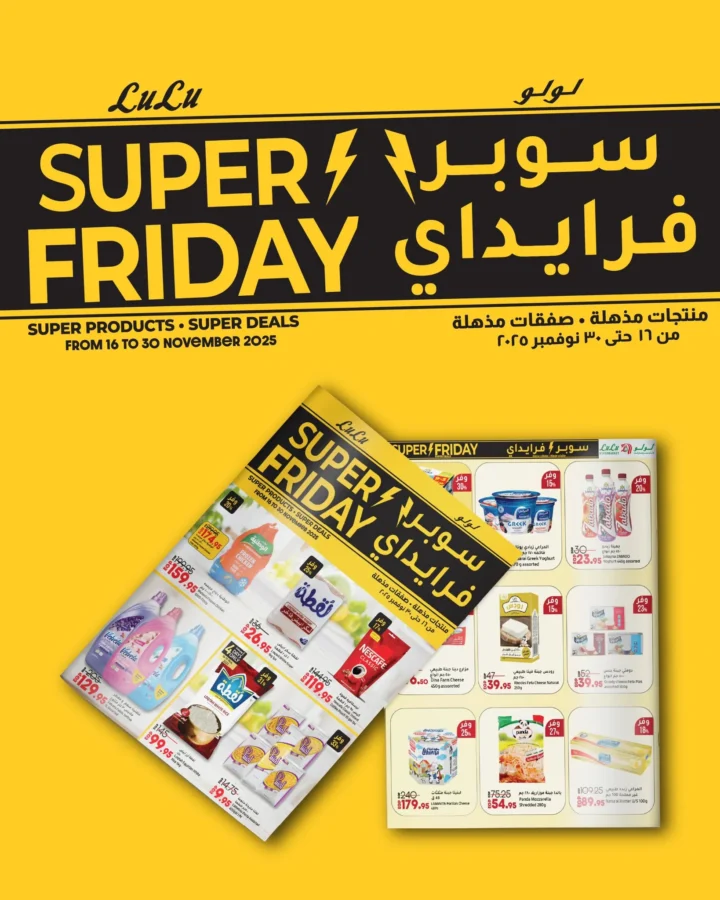 عروض لولو هايبر ماركت | سوبر فرايداي Wave 2 من 16 حتى 30 نوفمبر 2025 – خصومات قوية جداً على كل احتياجات البيت 1 عروض لولو هايبر ماركت | سوبر فرايداي Wave 2 من 16 حتى 30 نوفمبر 2025 – خصومات قوية جداً على كل احتياجات البيت