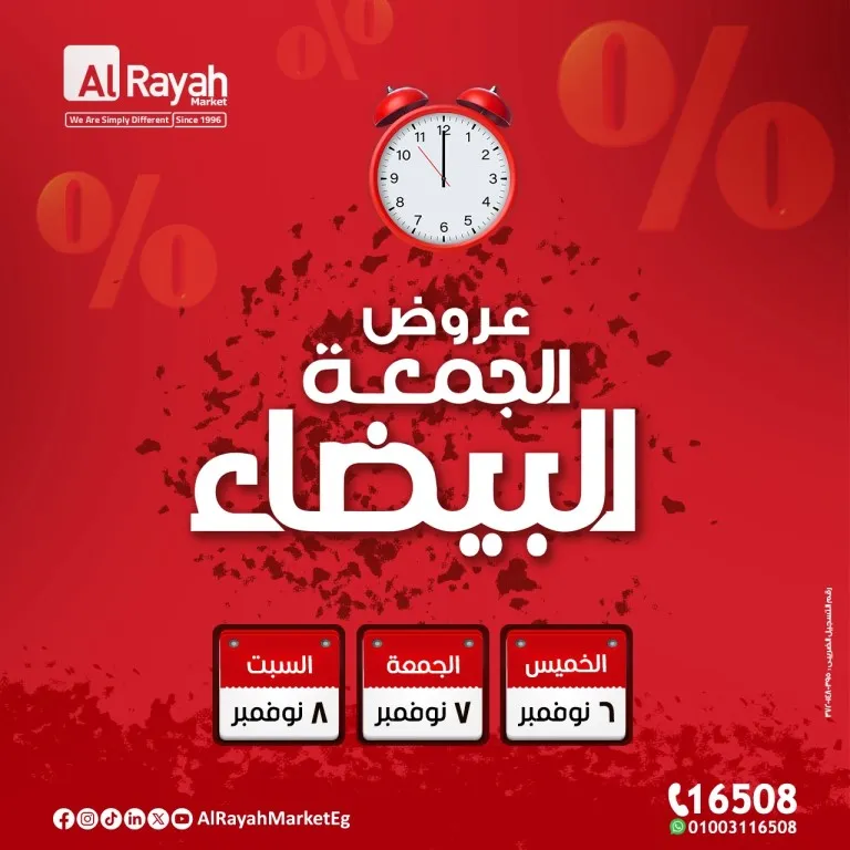 عروض الراية ماركت AlRayah Market | 🛍️ عروض الجمعة البيضاء من 6 إلى 8 نوفمبر 2025 🤍🔥 1 عروض الراية ماركت AlRayah Market | 🛍️ عروض الجمعة البيضاء من 6 إلى 8 نوفمبر 2025 🤍🔥