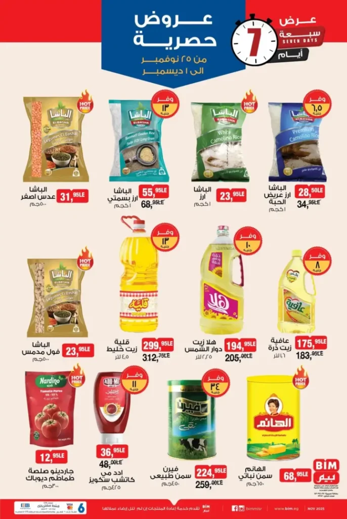 عروض بيم مصر الأسبوعية: خصومات مذهلة على منتجات متنوعة من 25 نوفمبر 1 عروض بيم مصر الأسبوعية